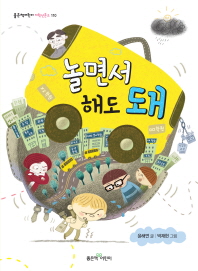 놀면서 해도 돼 (좋은책어린이 저학년문고 110)